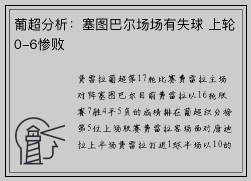 葡超分析:塞图巴尔场场有失球 上轮0-6惨败
