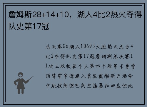 詹姆斯28+14+10,湖人4比2热火夺得队史第17冠