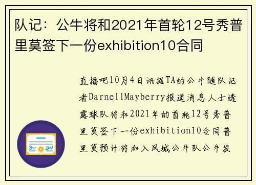 队记:公牛将和2021年首轮12号秀普里莫签下一份exhibition10合同