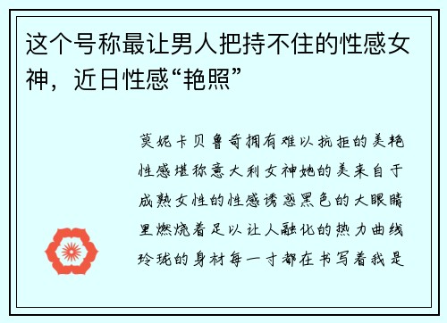 这个号称最让男人把持不住的性感女神,近日性感“艳照”